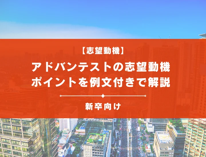 【アドバンテストの志望動機】内定を掴むために必要なポイントを例文付きで解説
